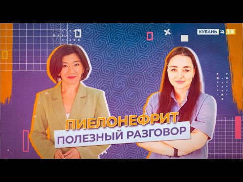 Видео: Как лечить воспаление почек? ПОЛЕЗНЫЙ РАЗГОВОР