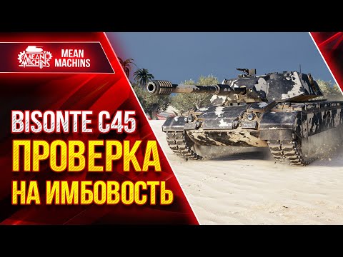 Видео: Bisonte C45 - ПРОВЕРКА НА ИМБОВОСТЬ ● 10.02.22 ● Три Отметки на Стриме и Розыгрыш Голды за ДАМАГ