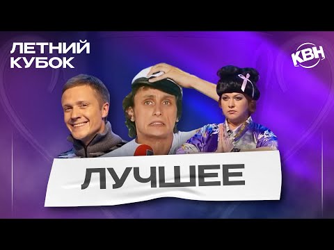 Видео: КВН Летний кубок / Лучшие выступления / Часть 2