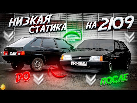 Видео: СТАТИКА НА ВАЗ 2109. ЧТО ТО ПОШЛО НЕ ТАК