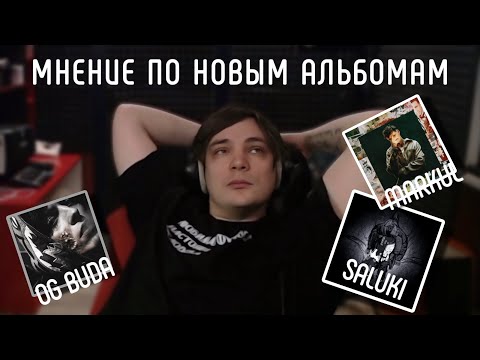 Видео: СЛАВА КПСС и его мнение по новым альбомам Markul, OG BUDA, Saluki