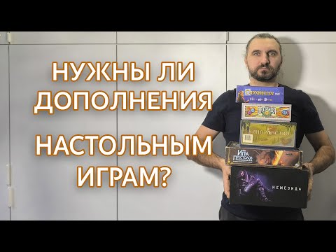Видео: Нужны ли дополнения настольным играм