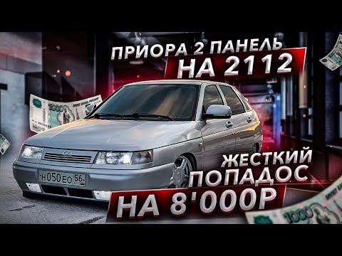 Видео: ПРИОРА 2 ПАНЕЛЬ на 2112 НЕО. Жесткий ПОПАДОС на 8'000₽! Доработка ОТОПИТЕЛЯ и УСТАНОВКА ТУННЕЛЯ!
