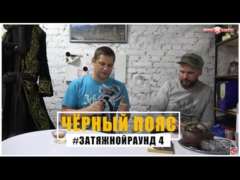 Видео: #Затяжной Раунд - 4. Чёрные пояса в киокушине