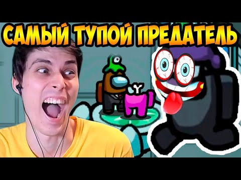 Видео: САМЫЙ ТУПОЙ ПРЕДАТЕЛЬ В AMONG US !