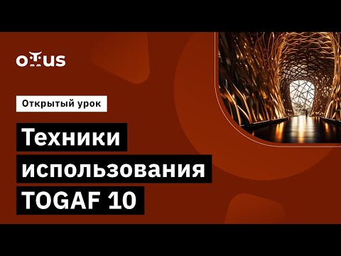 Видео: Техники использования TOGAF 10 // Демо-занятие курса «Архитектор Togaf 10»