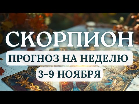 Видео: СКОРПИОН♏МОМЕНТ ВНУТРЕННЕГО КАТАРСИСА, ЧТО-ТО УЙДЕТ, ЧТОБЫ ПРИШЛО НОВОЕ ♏НА НЕДЕЛЮ С 3 ПО 9 НОЯБРЯ