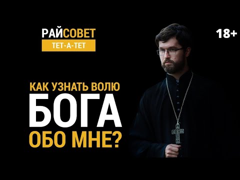 Видео: САТОМСКИЙ. Как узнать волю Бога обо мне? / Райсовет "тет-а-тет"