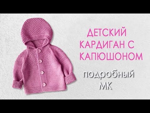 Видео: Детский кардиган с капюшоном МК ч3