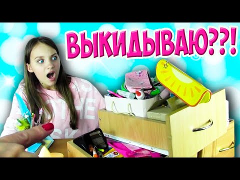 Видео: Разбираю Канцелярию и Выкидываю | Расхламление и Уборка | Back to School 2020 | Алина Зосим