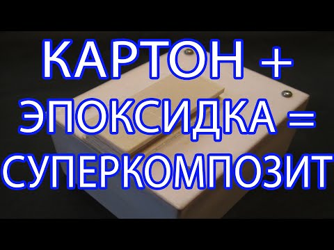 Видео: Гетинакс - как его сделать в домашних условиях / Простая технология