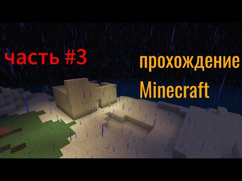 Видео: Новое начало (прохождение майнкрафт) ч. 3