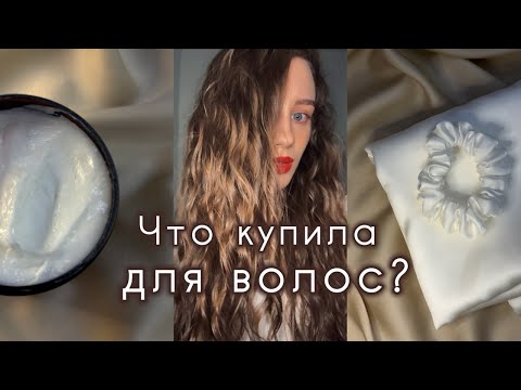 Видео: Уход для волос из Рив Гош + аксессуары с Wildberries: распаковка и разбор составов