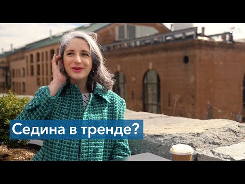 Видео: Как седые волосы стали трендом в США