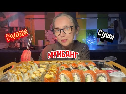Видео: МУКБАНГ🥰РОЛЛЫ🍣СУШИ🍱наконец-то я опять с Вами ❤️