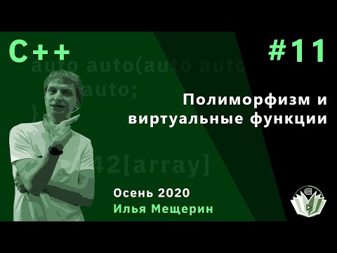 Видео: C++ 11. Полиморфизм и виртуальные функции.