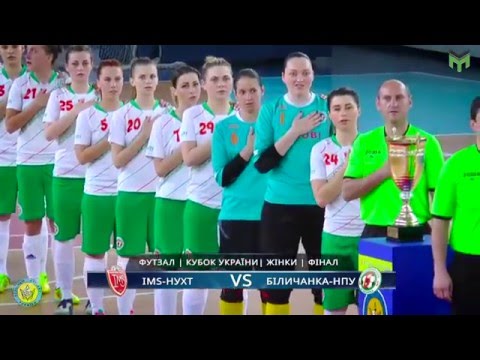 Видео: «ІМС-НУХТ» - «Біличанка-НПУ» - 5:2 | Жіночий футзал. Фінал