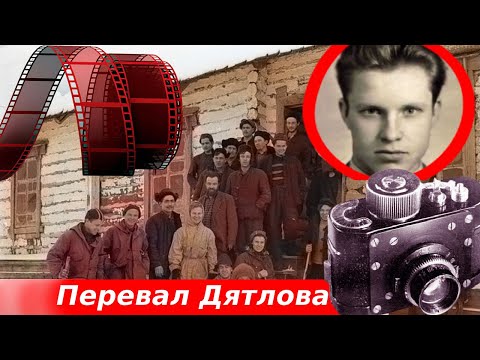 Видео: Трагедия на перевале Дятлова. Есть ли родственник Юдина и плёнка ?