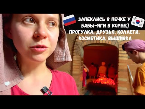 Видео: Запеклись в печке в Корее. Прогулка, встреча с коллегами, косметика, вышивка. Катя и Кюдэ/Пусан