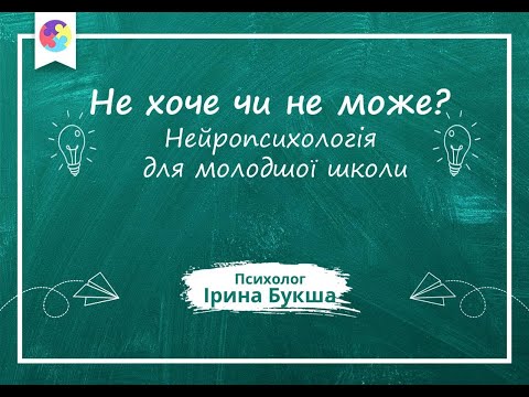 Видео: Не хоче чи не може? Нейропсихологія для молодшої школи