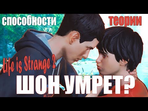 Видео: СУПЕРСПОСОБНОСТИ ДАНИЭЛЯ | Теории Life is Strange 2