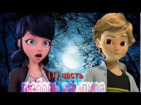 Видео: Комикс любовь вампира (1) часть