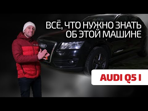 Видео: 🤨 Что не так с Audi Q5? Какую выбрать? Как эксплуатировать? Или лучше не смотреть в её сторону?