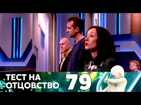 Видео: ТЕСТ НА ОТЦОВСТВО | Серия 79