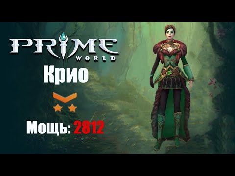 Видео: Силовая крио (КРИО) Prime World