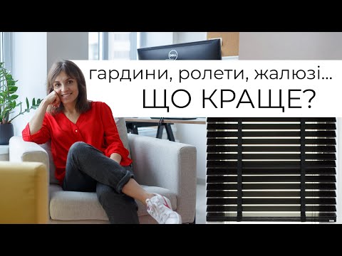 Видео: Оформлення вікон у сучасному інтер'єрі. Тренди 2020 року.