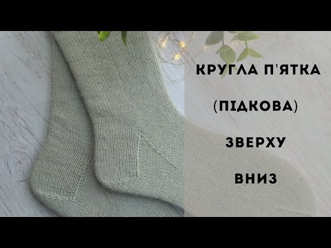 Видео: #ВідеоМК / Кругла п'ятка зверху вниз/П'ятка підкова/ Французька п'ятка/ Розрахунок та практика.