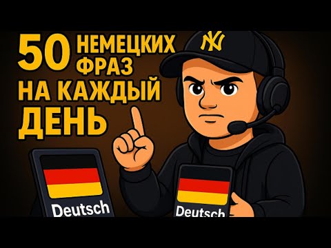 Видео: Говори по-немецки с нуля: 50 самых нужных фраз на каждый день! Уровень А1-А2-Б1