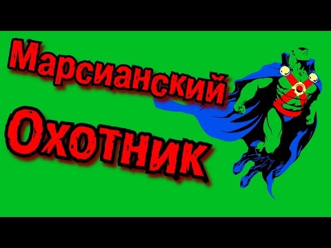 Видео: Кто такой Марсианский охотник? | Martian Manhunter