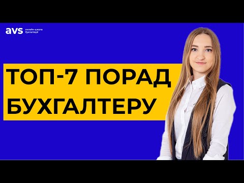 Видео: ТОП-7 порад бухгалтеру як правильно домовлятись з керівником