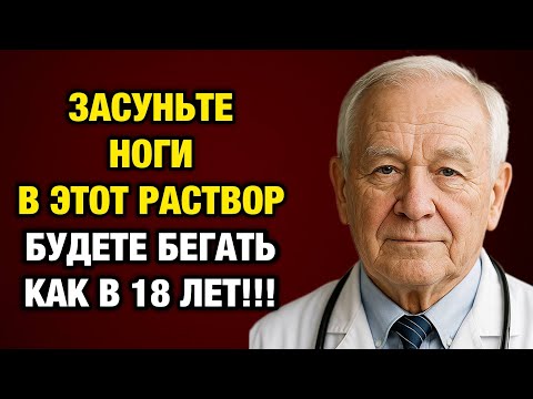 Видео: Ноги не будут болеть 100%! Один простой раствор творит чудеса за 3 дня