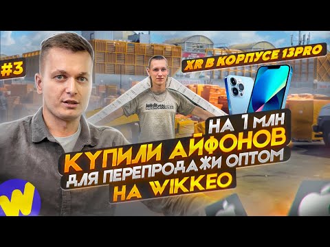 Видео: Купили АЙФОНЫ на 1млн ₽ для перепродажи ОПТОМ! Неудачная покупка рекламы.