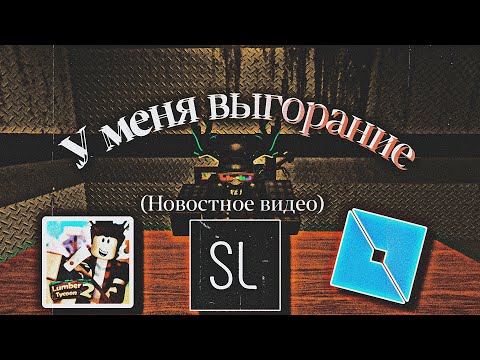 Видео: У меня выгорание ¦ Новостное видео про канал и проект