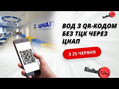 Видео: ВОД з QR-кодом без ТЦК через ЦНАП – з 25 червня