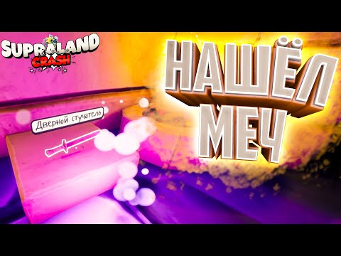 Видео: Нашёл меч Supraland Crash DLC #5