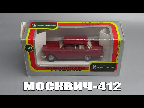 Видео: Ретроспектива: Москвич-412 | Агат vs Автолегенды СССР | Масштабные модели автомобилей | Обзор машин