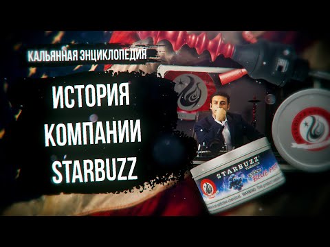 Видео: История компании STARBUZZ - главный американский табак для кальяна / Кальянная энциклопедия