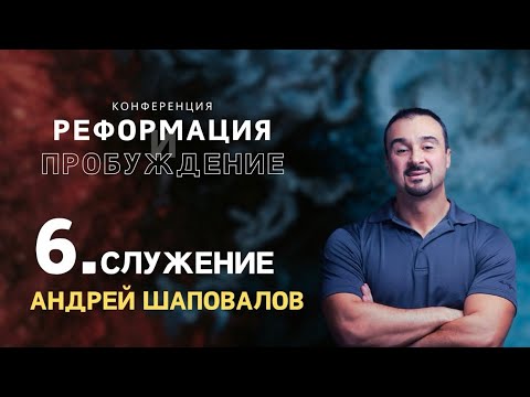 Видео: (6 Служение) «Доступ к Сердцу Царя» Андрей Шаповалов "КОНФЕРЕНЦИЯ РИГА ЛАТВИЯ 2025"