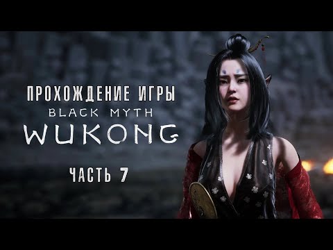 Видео: Black Myth: Wukong - Полное прохождение #7 на  русском без комментариев | Темный миф: Вуконг | 4K ПК