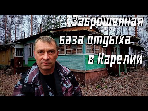 Видео: Назад в забытое прошлое/ Заброшенная база отдыха Карелстройтранса  #заброшеннаябазаотдыха