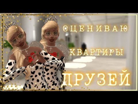 Видео: Avakin life | ОЦЕНИВАЮ КВАРТИРЫ ДРУЗЕЙ