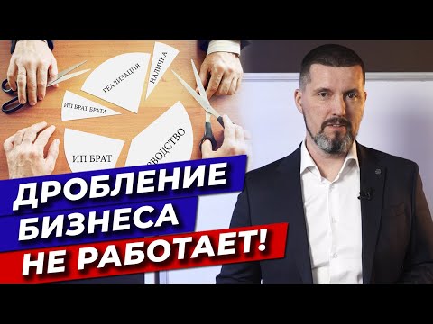 Видео: Что такое дробление бизнеса? / Как налоговая доказывает дробление бизнеса?