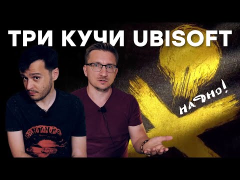 Видео: Рейтинг позора Skull and Bones / Мобильная The Division / Серверы Ubisoft