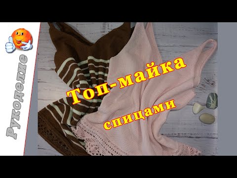 Видео: Топ майка спицами
