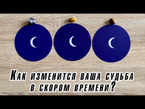 Видео: Как изменится ваша судьба в скором времени? Гадание на таро Карина Захарова