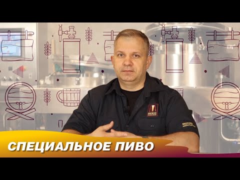 Видео: Специальное пиво. Рецепт вишневого портера. Домашнее задание пивовару